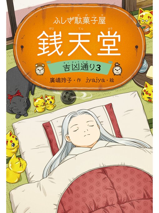 Title details for ふしぎ駄菓子屋 銭天堂　吉凶通り3 by 廣嶋玲子 - Wait list